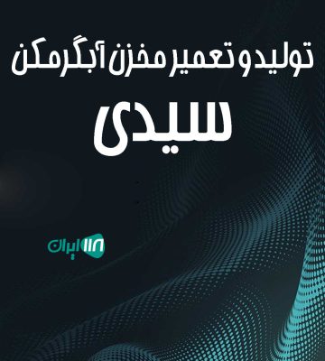 تولید و تعمیر مخزن آبگرمکن سیدی در قائمشهر تولید و تعمیر مخزن آبگرمکن سیدی در قائمشهر