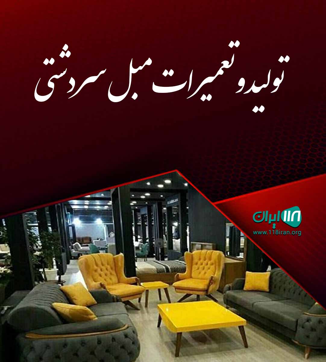 تولید و تعمیرات مبل سردشتی در تنکابن تولید و تعمیرات مبل سردشتی در تنکابن