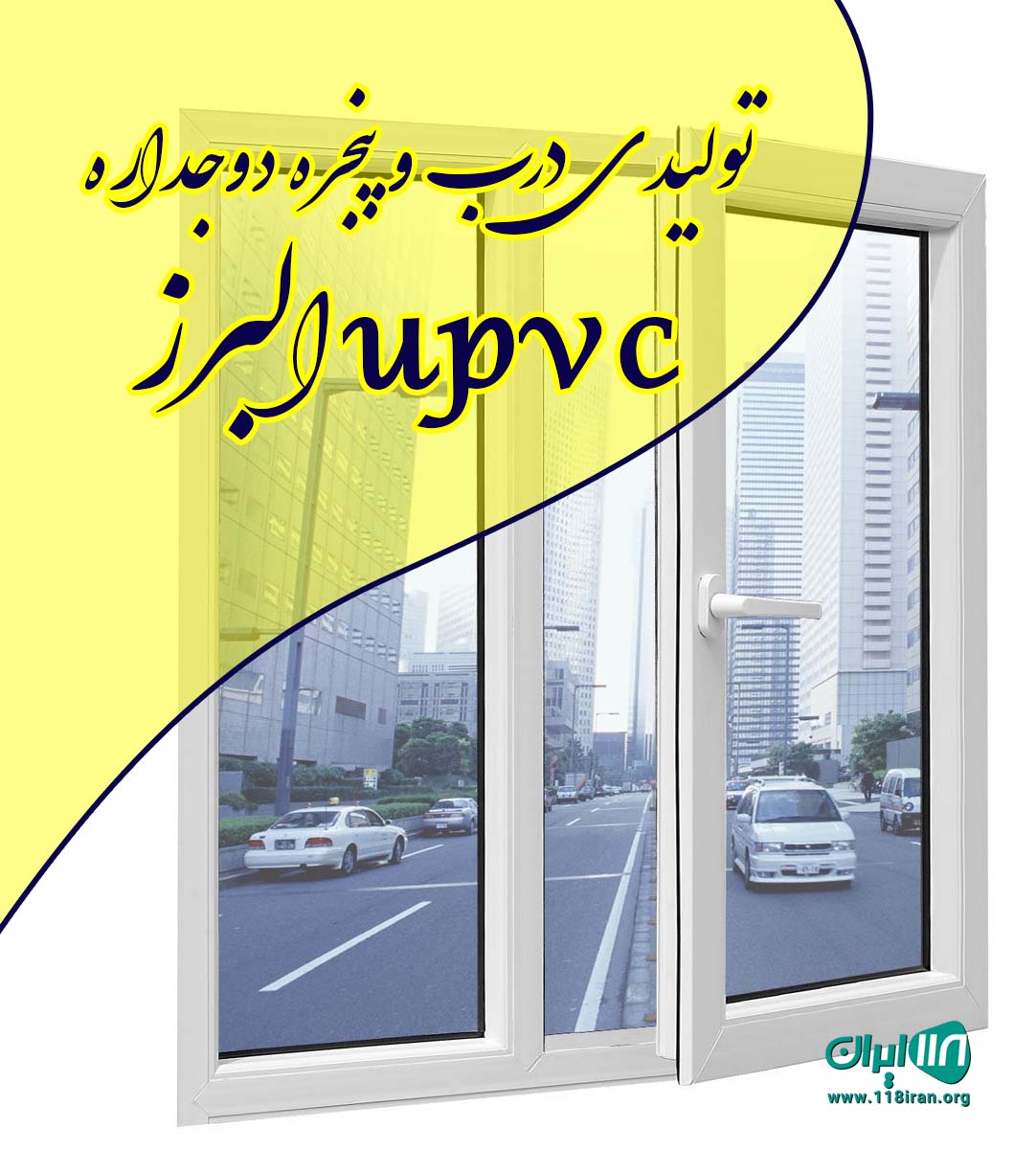 تولیدی درب و پنجره دوجداره upvc البرز در چمستان عبدل آباد تولیدی درب و پنجره دوجداره upvc البرز در چمستان عبدل آباد