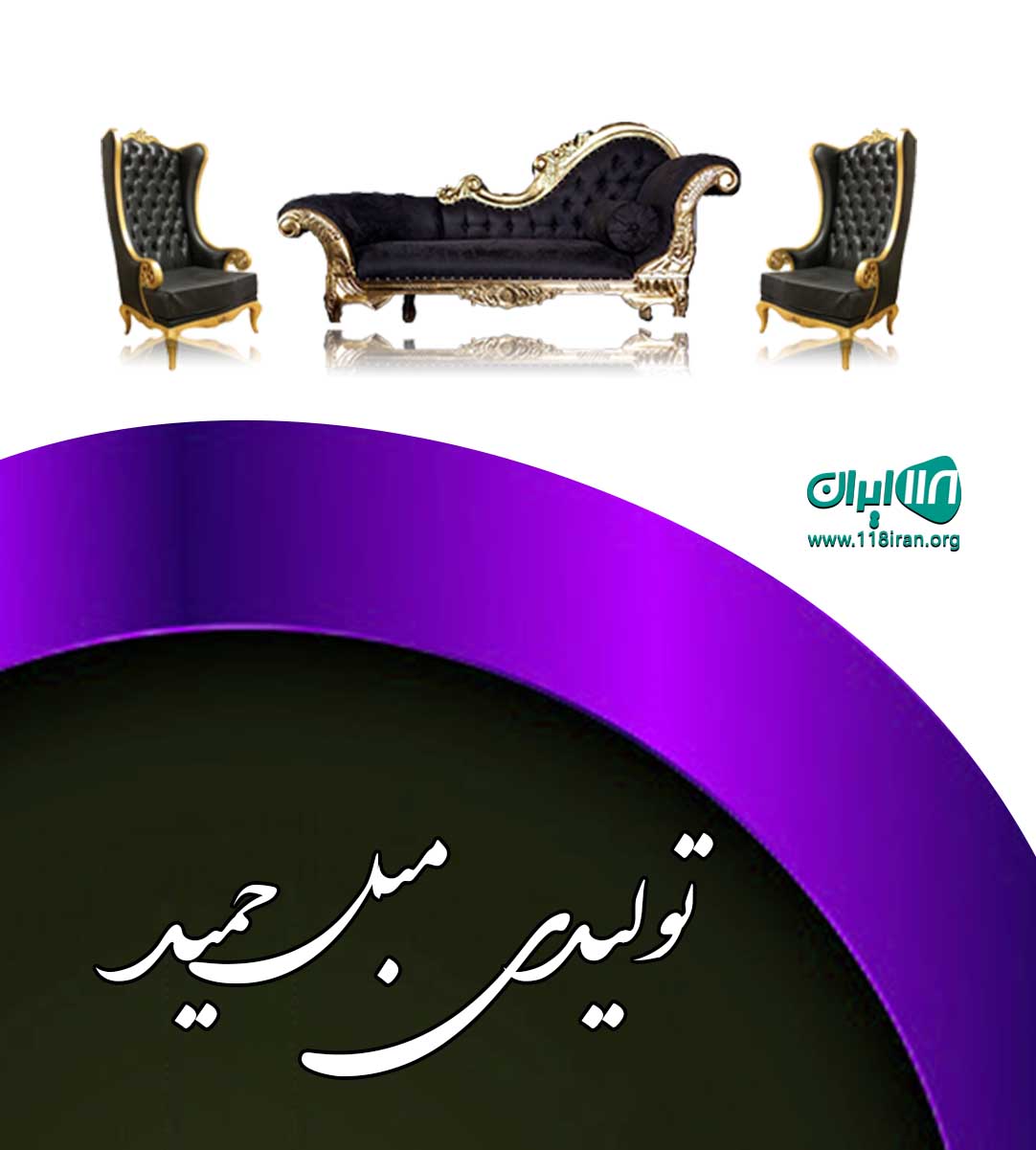 تولیدی مبل حمید در همدان