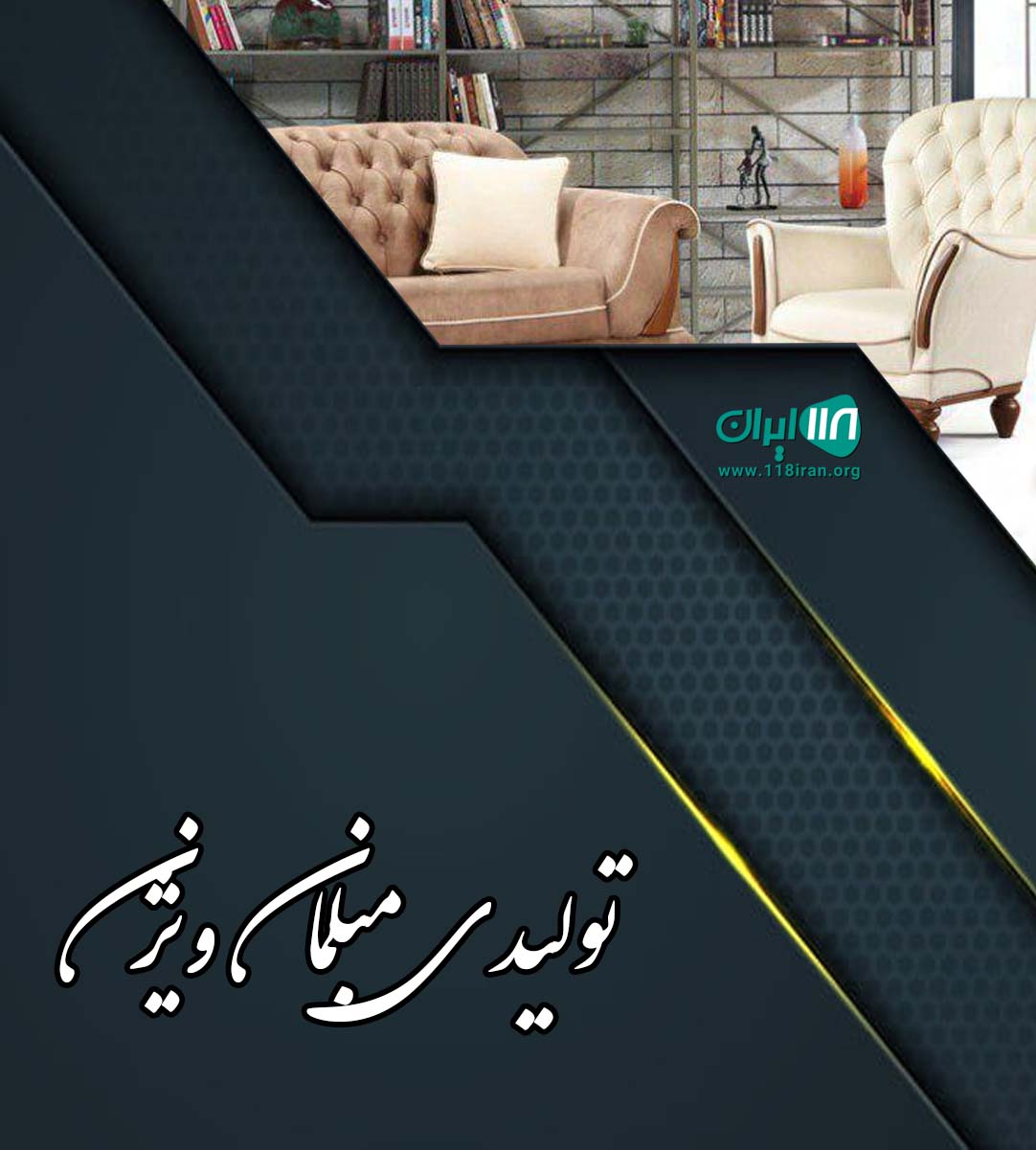 تولیدی مبلمان ویژن در رضوانشهر