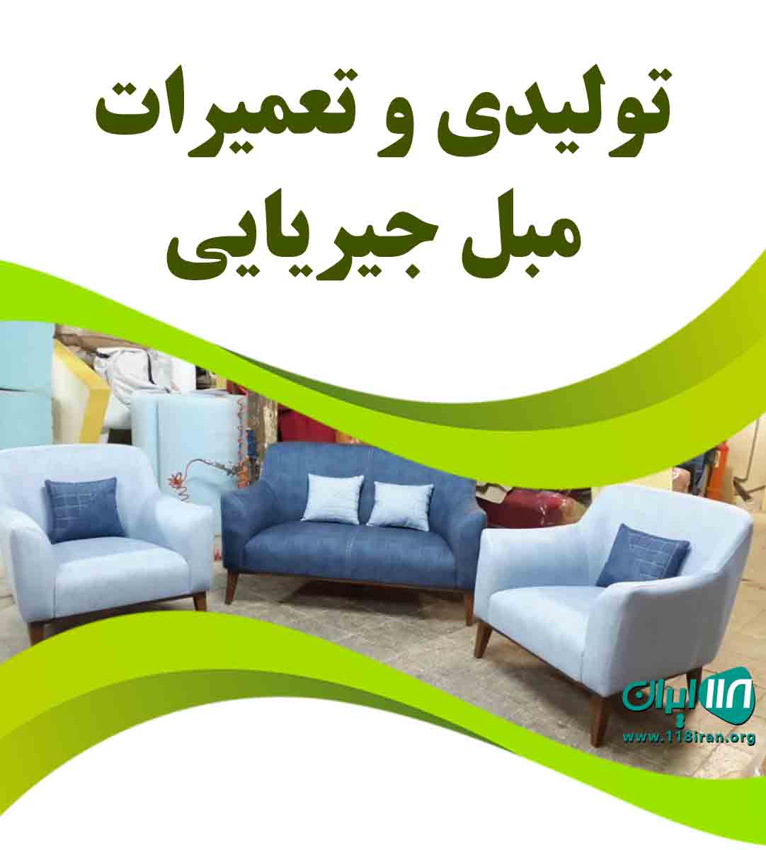 تولیدی و تعمیرات مبل جیریایی در محلات