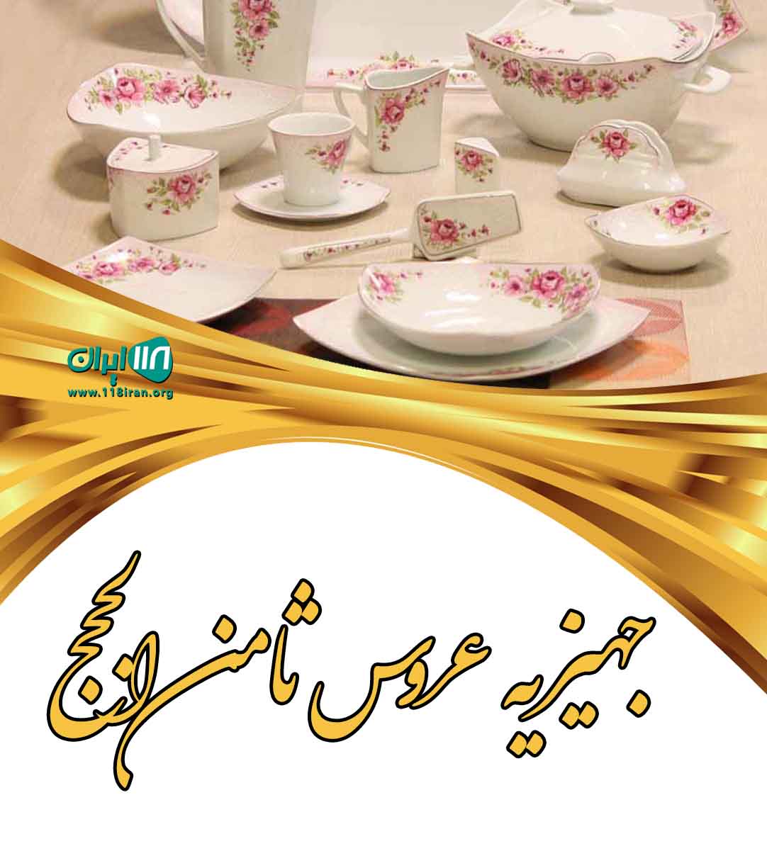 جهیزیه عروس ثامن الحجج در بابل جهیزیه عروس ثامن الحجج در بابل