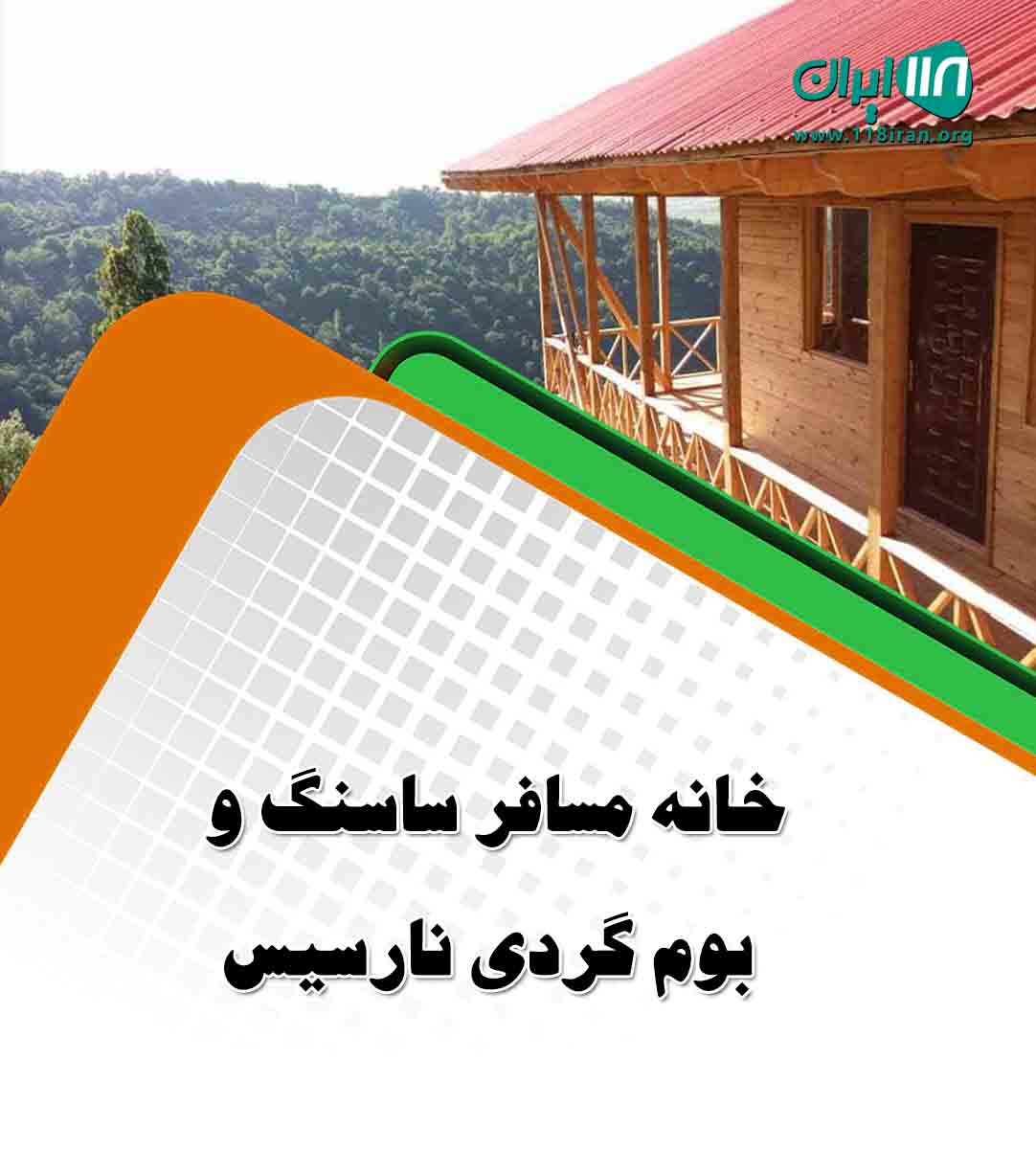 خانه مسافر ساسنگ و بوم گردی نارسیس در مینودشت گلستان