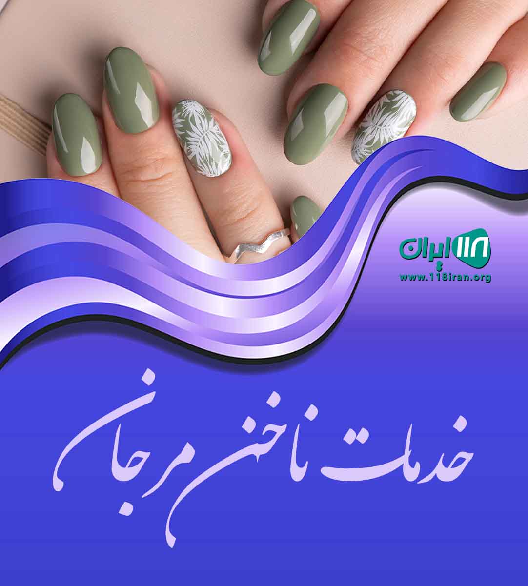 خدمات ناخن مرجان در بهبهان خدمات ناخن مرجان در بهبهان
