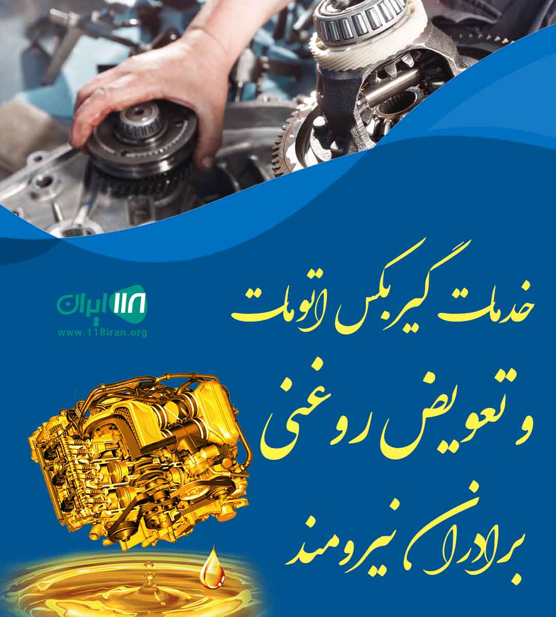 خدمات گیربکس اتومات و تعویض روغنی برادران نیرومند در بندرلنگه خدمات گیربکس اتومات و تعویض روغنی برادران نیرومند در بندرلنگه