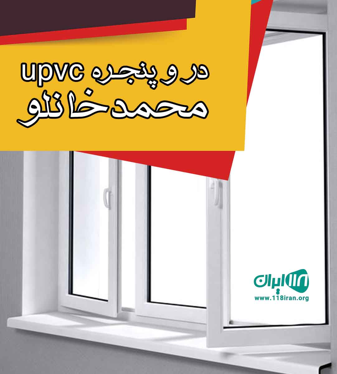 در و پنجره upvc محمدخانلو در جاده ساوه