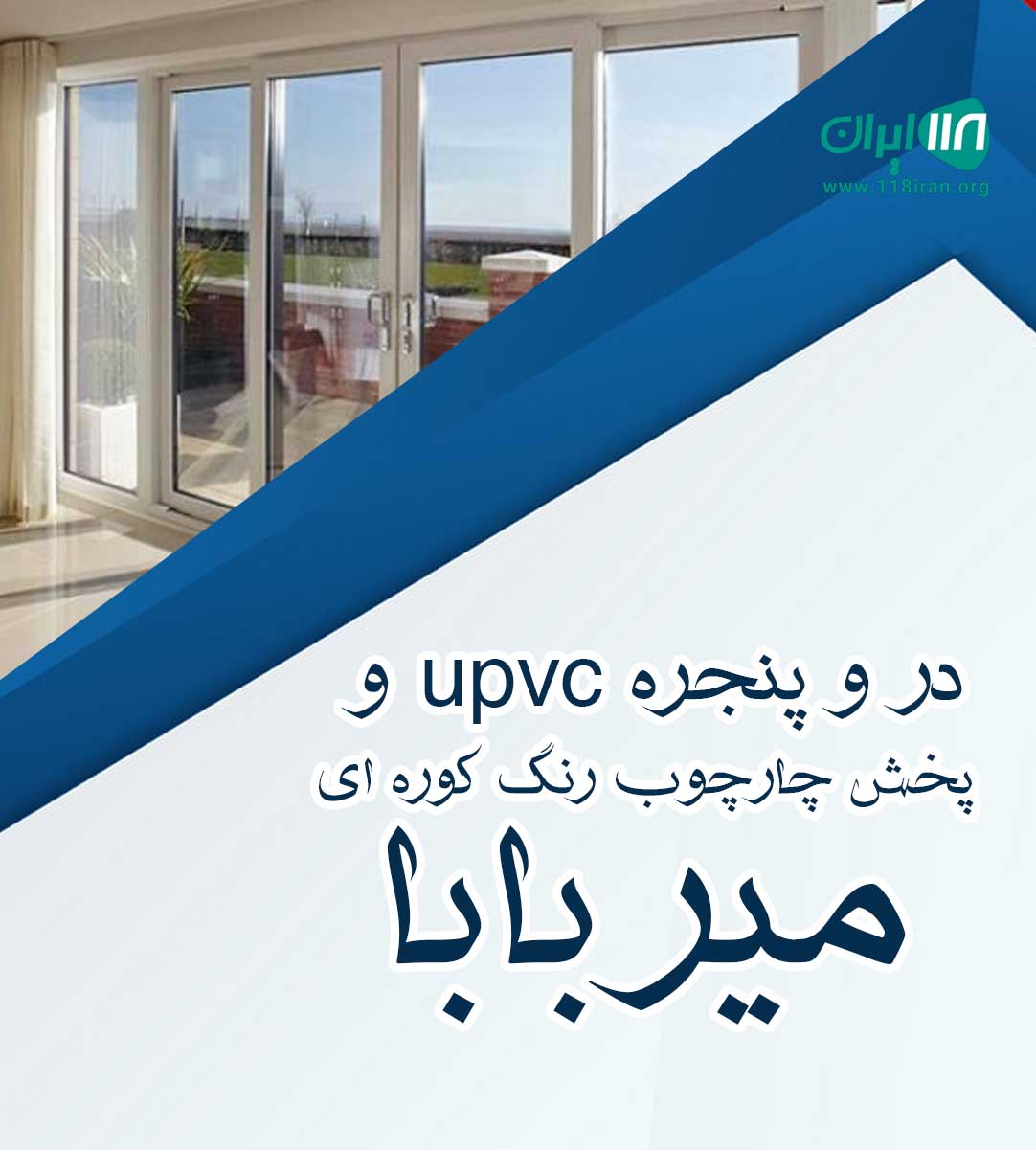 در و پنجره upvc و پخش چارچوب رنگ کوره ای میربابا در مشگین شهر در و پنجره upvc و پخش چارچوب رنگ کوره ای میربابا در مشگین شهر