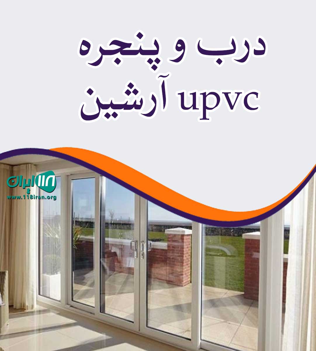 درب و پنجره upvc آرشین در سنندج درب و پنجره upvc آرشین در سنندج