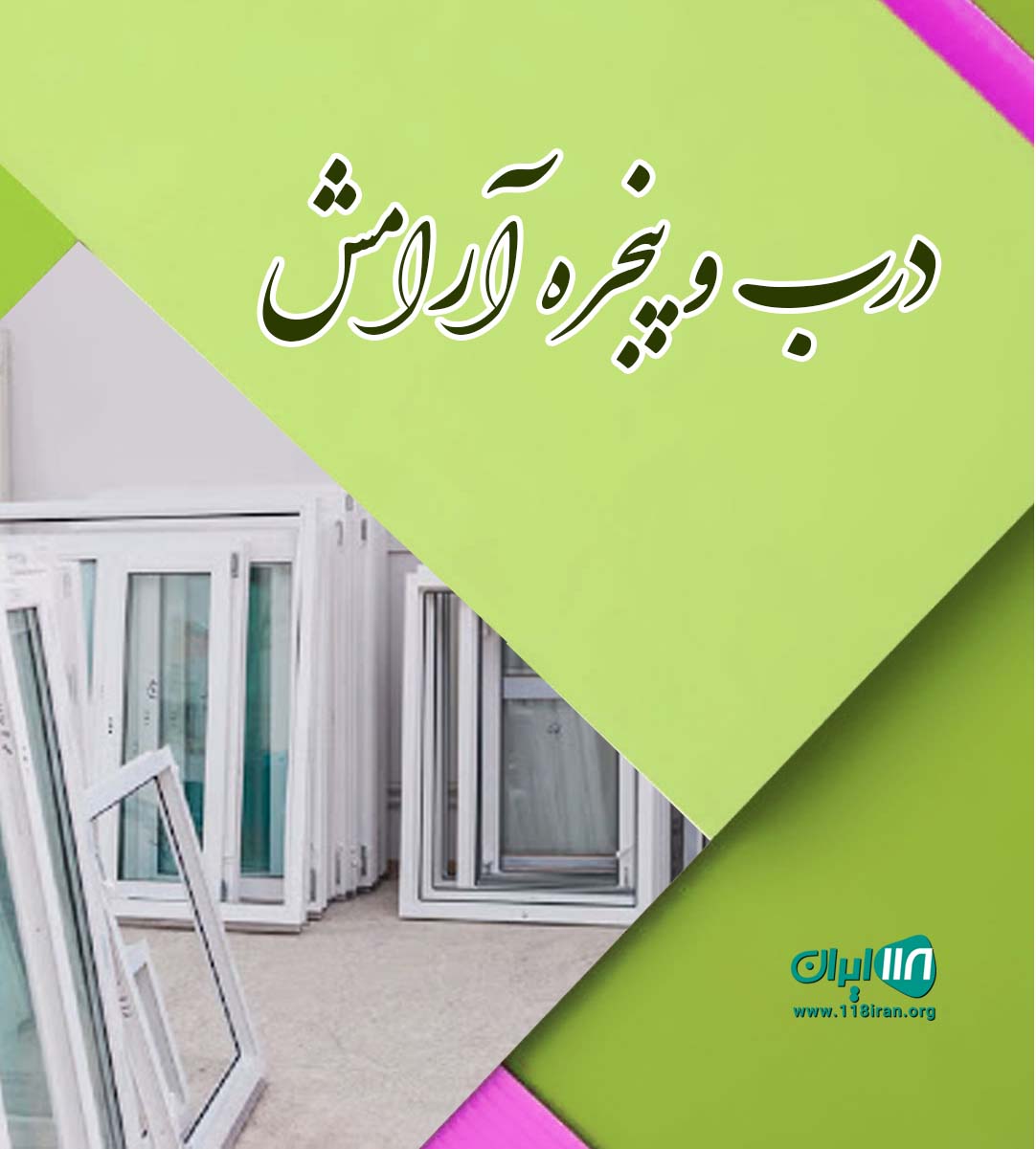 درب و پنجره آرامش در کرج درب و پنجره آرامش در کرج