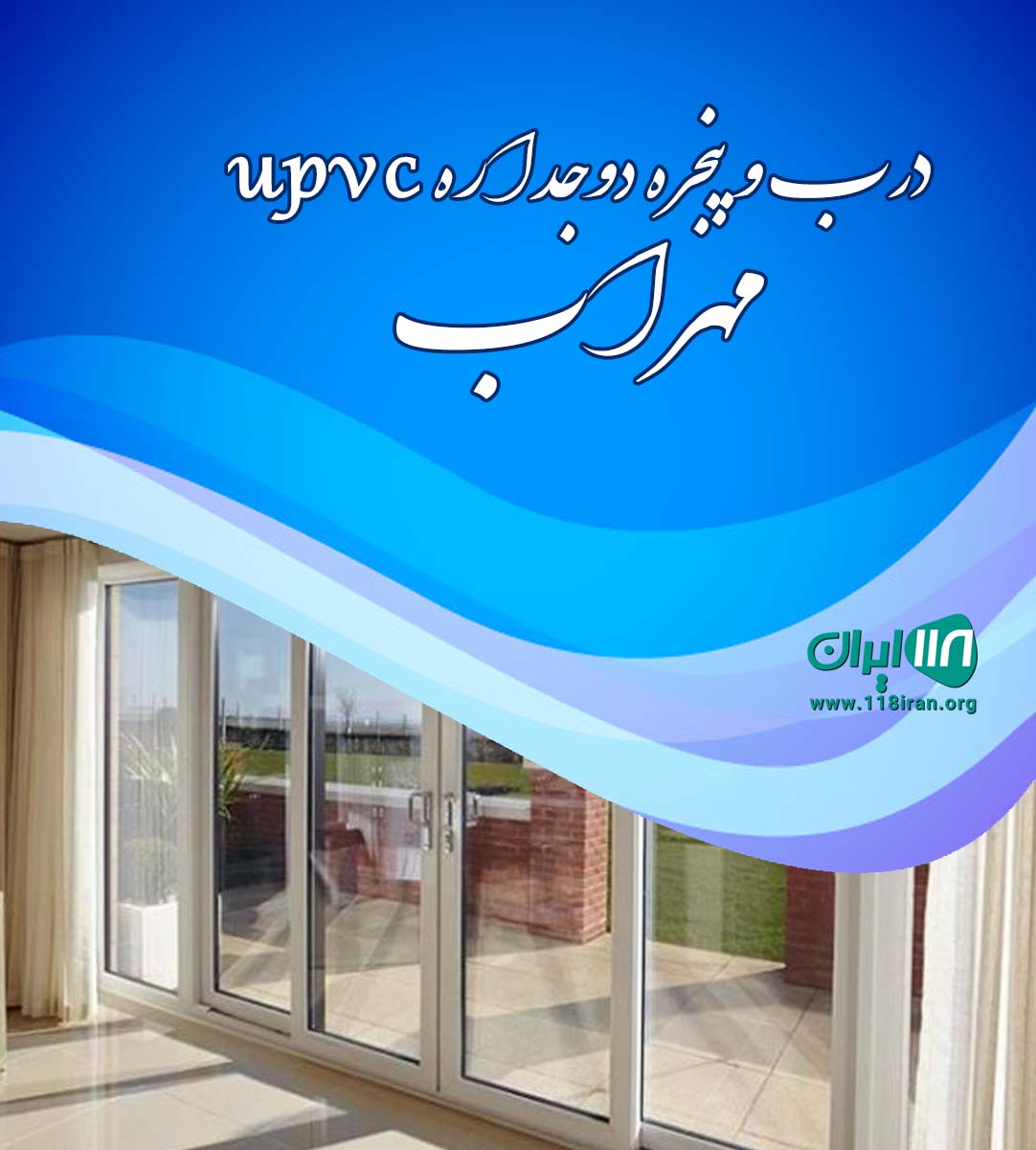 درب و پنجره دوجداره upvc مهراب در لشت نشا گیلان درب و پنجره دوجداره upvc مهراب در لشت نشا گیلان