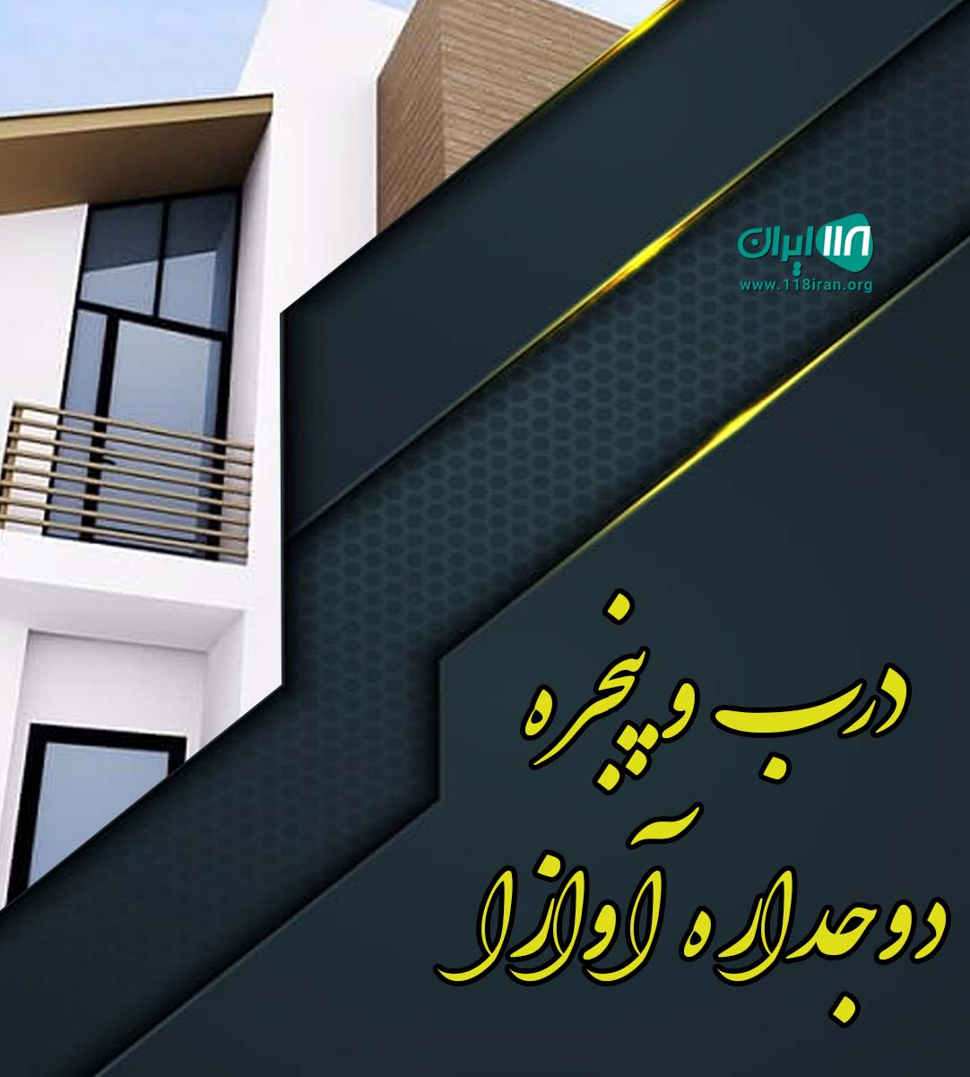 درب و پنجره دوجداره آوازا در کرمانشاه