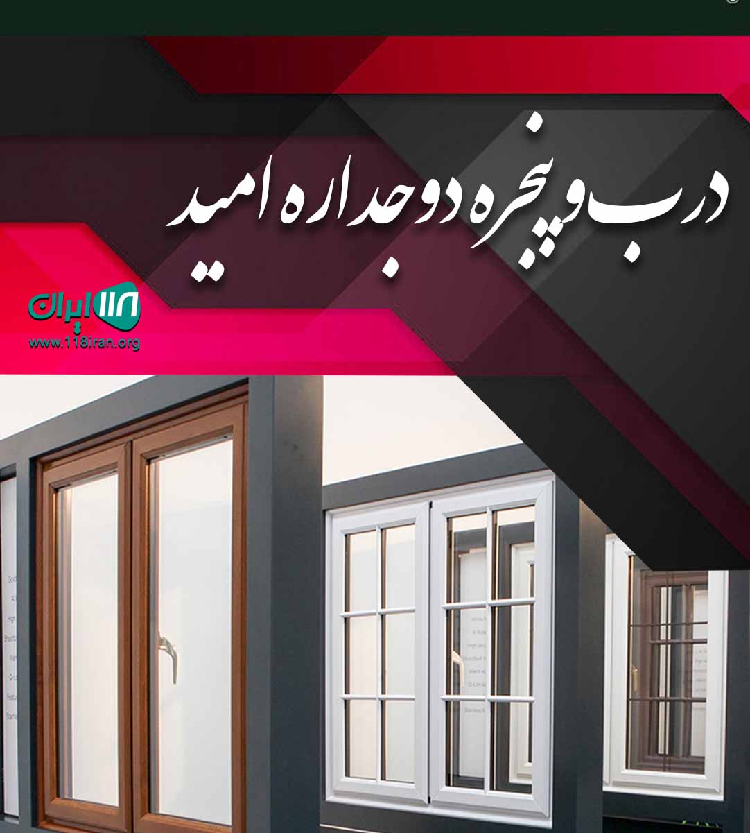 درب و پنجره دوجداره امید در نیشابور درب و پنجره دوجداره امید در نیشابور