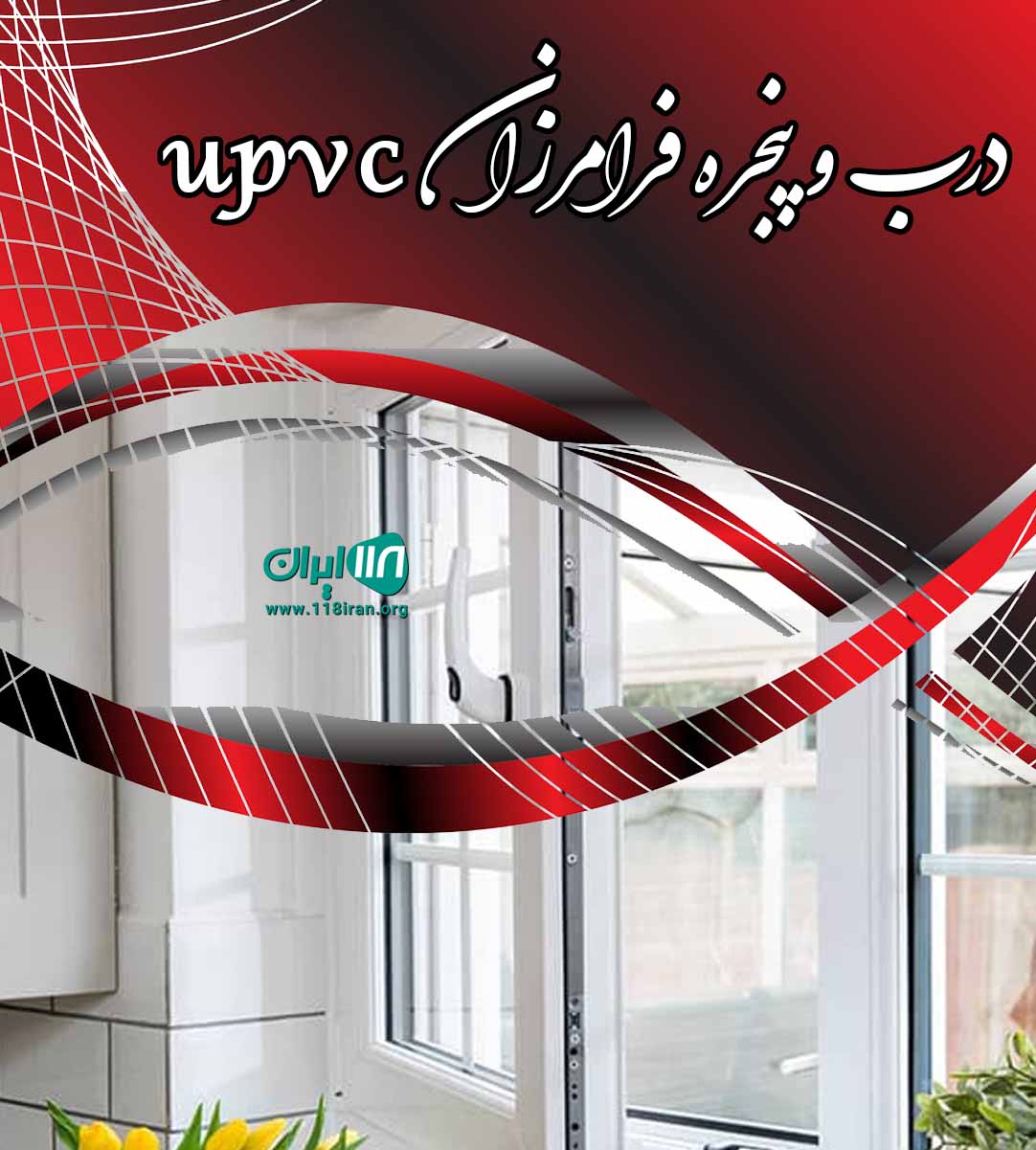 درب و پنجره فرامرزان upvc در هرمزگان بستک هنگویه