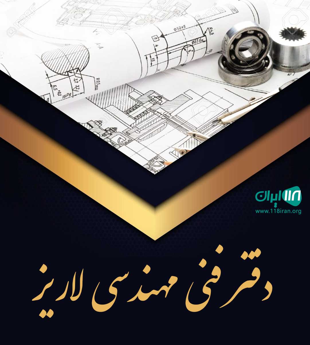 دفتر فنی مهندسی لاریز در سیاهکل