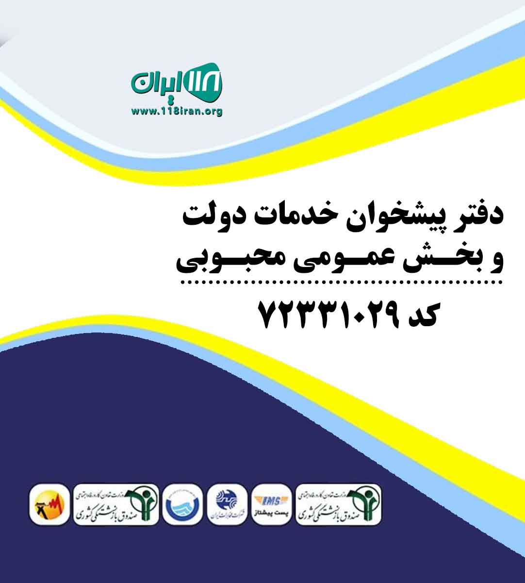 دفتر پیشخوان خدمات دولت و بخش عمومی محبوبی کد ۷۲۳۳۱۰۲۹ در ماسال دفتر پیشخوان خدمات دولت و بخش عمومی محبوبی کد ۷۲۳۳۱۰۲۹ در ماسال