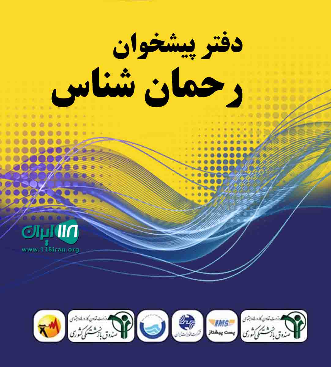 دفتر پیشخوان رحمان شناس در چاه بنارد دفتر پیشخوان رحمان شناس در چاه بنارد