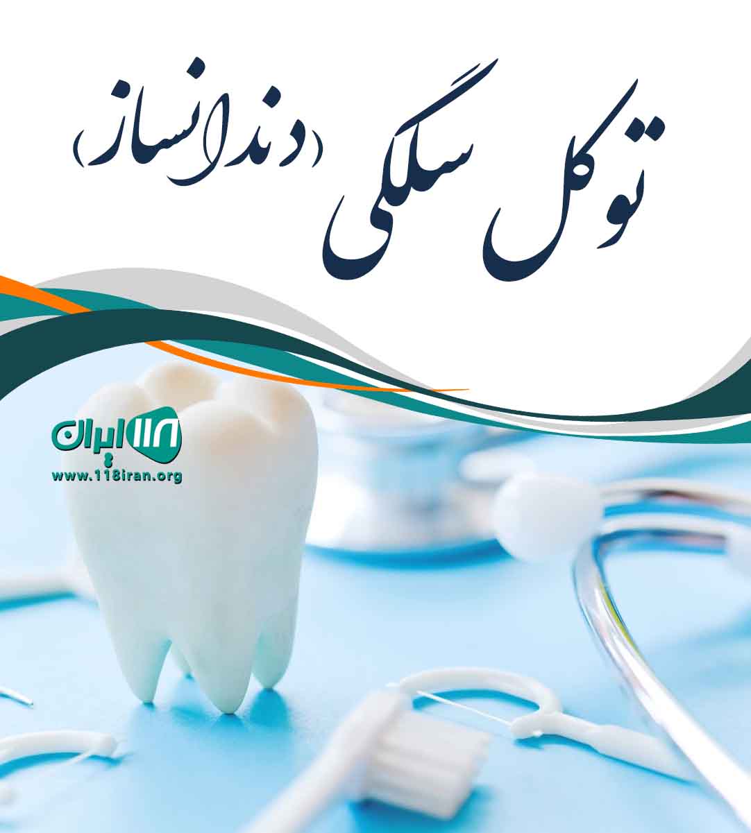 دندانساز توکل سلگی در تهران