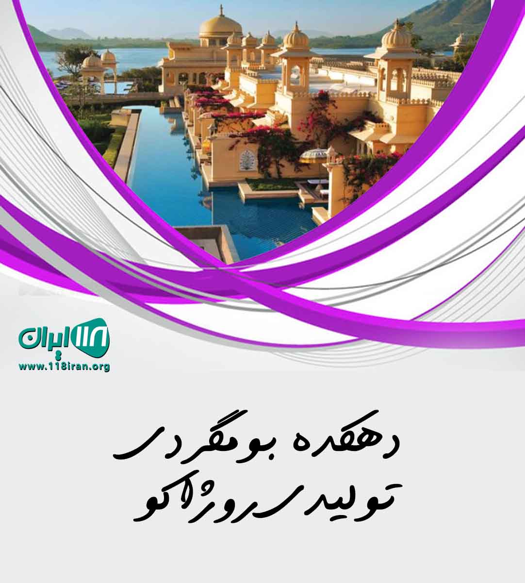 دهکده بومگردی تولیدی روژاکو در دالاهو کرمانشاه