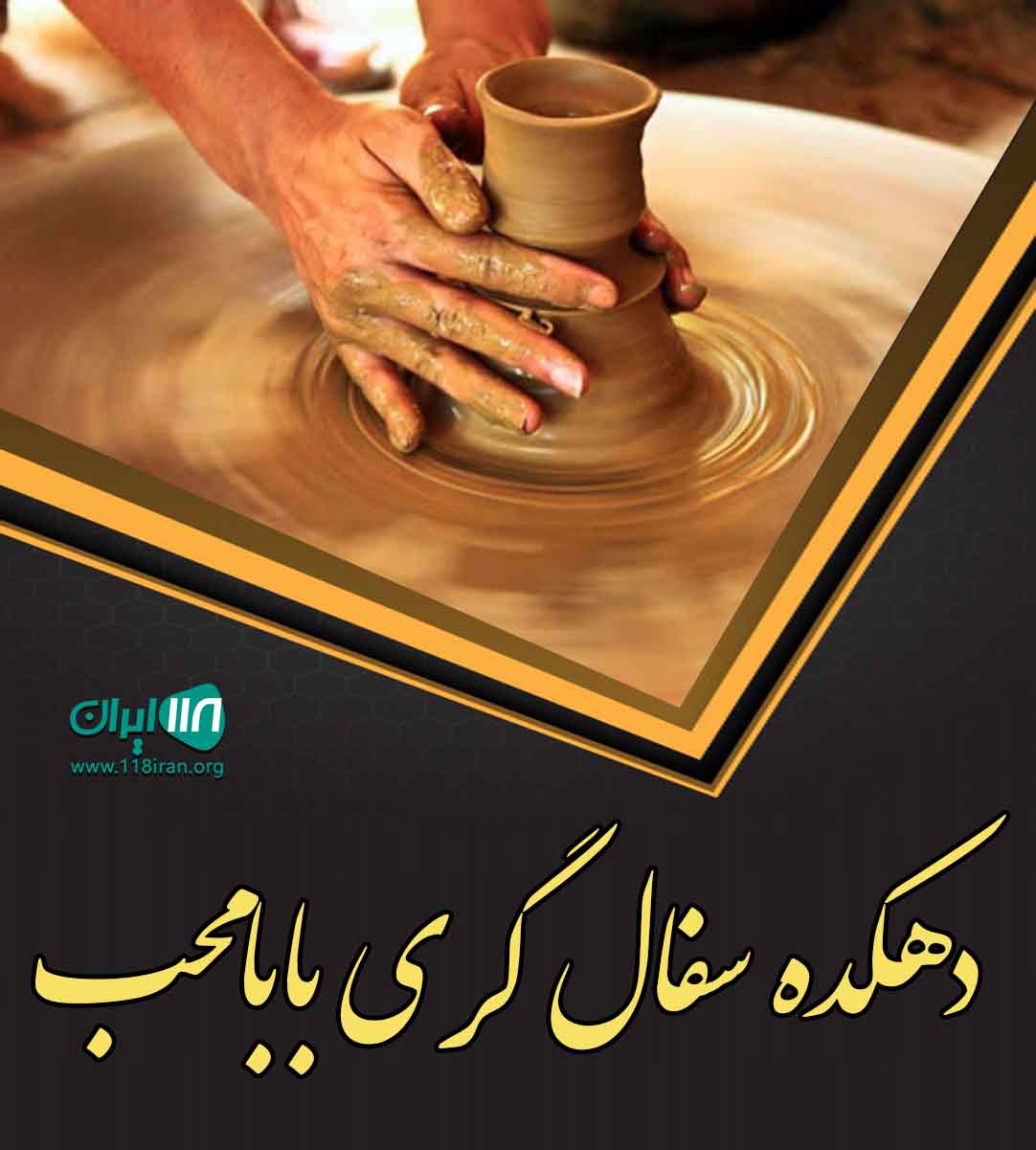 دهکده سفال گری بابامحب در سلیم آباد تنکابن