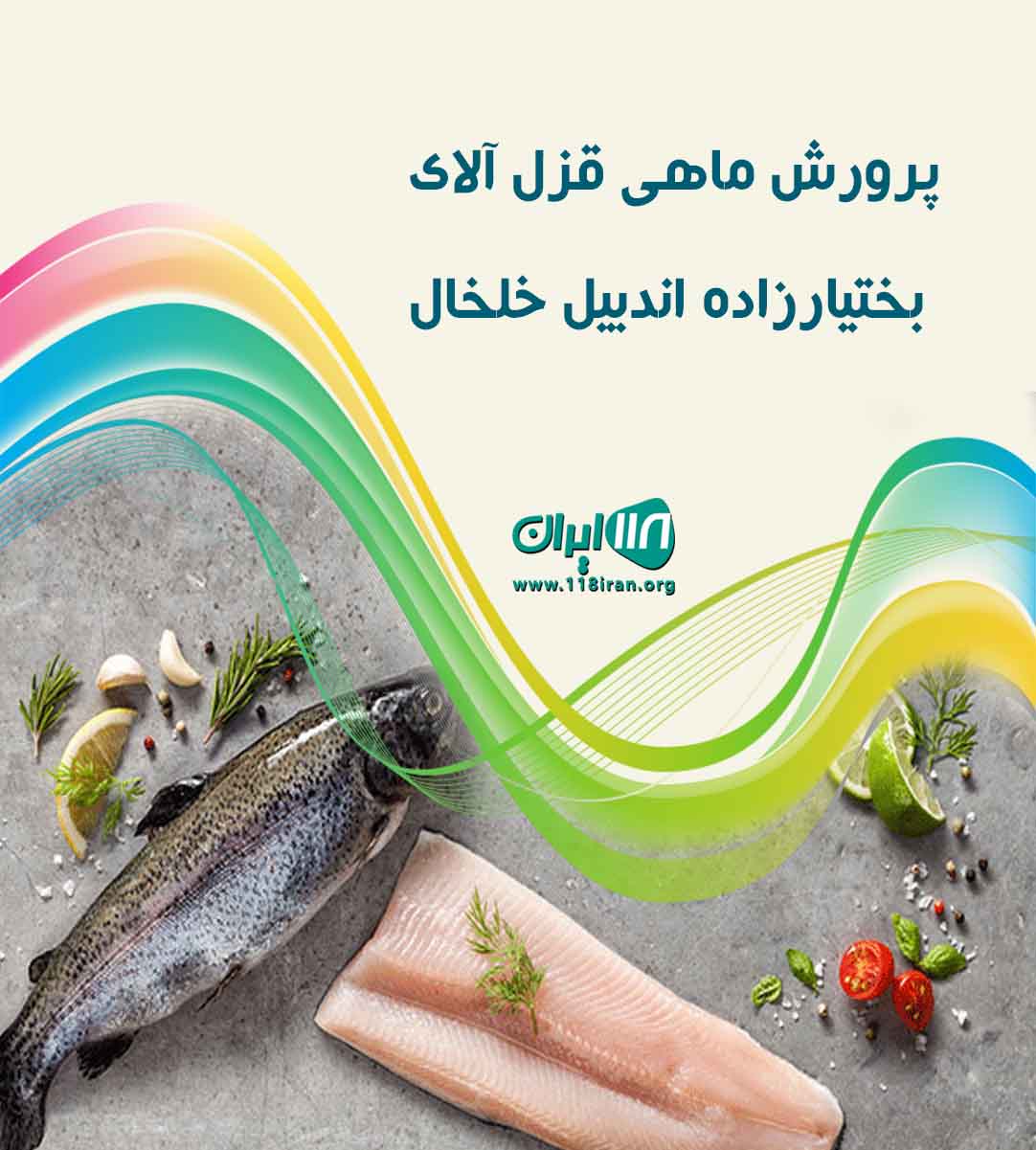 پرورش ماهی قزل آلای بختیارزاده اندبیل خلخال
