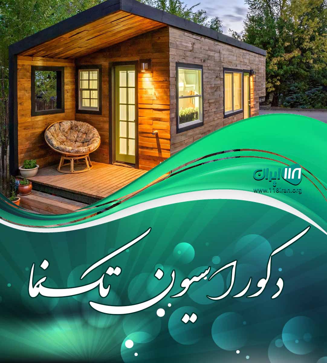 دکوراسیون تک نما در تنکابن