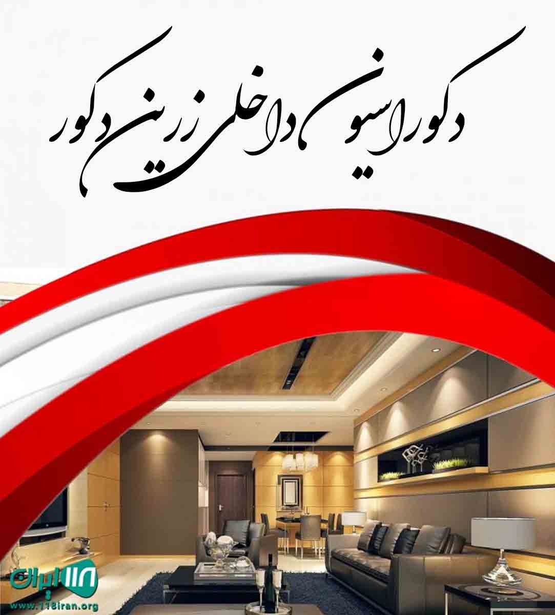 دکوراسیون داخلی زرین دکور در تهران دکوراسیون داخلی زرین دکور در تهران