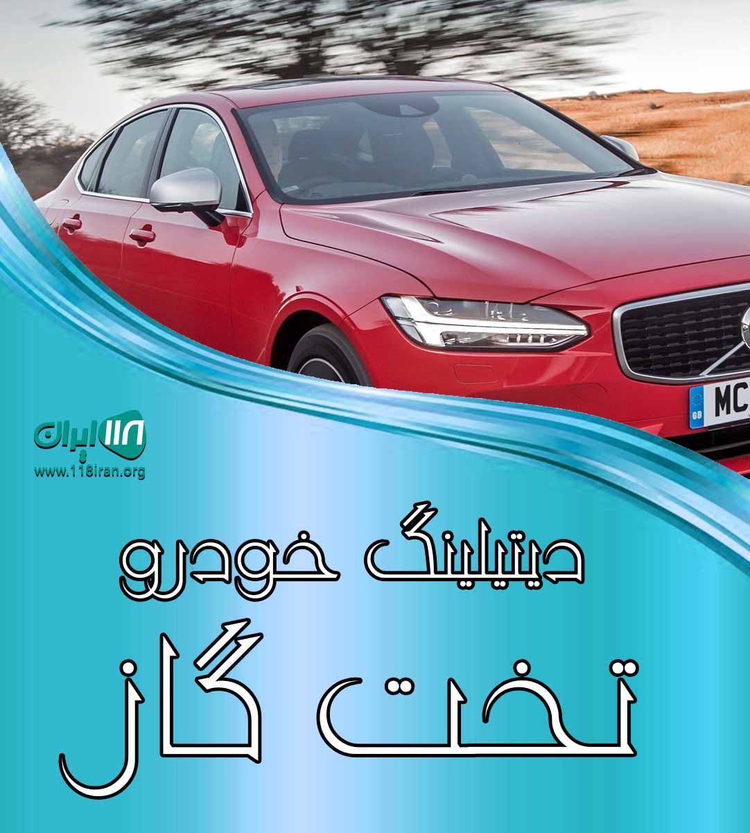 دیتیلینگ خودرو تخت گاز در بستک