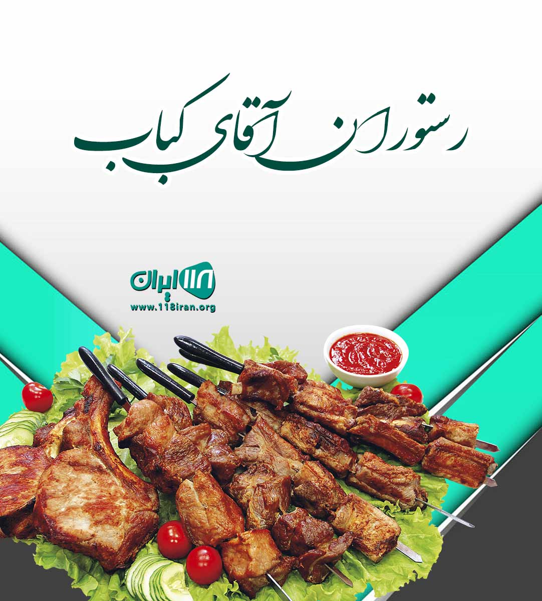 رستوران آقای کباب در رشت