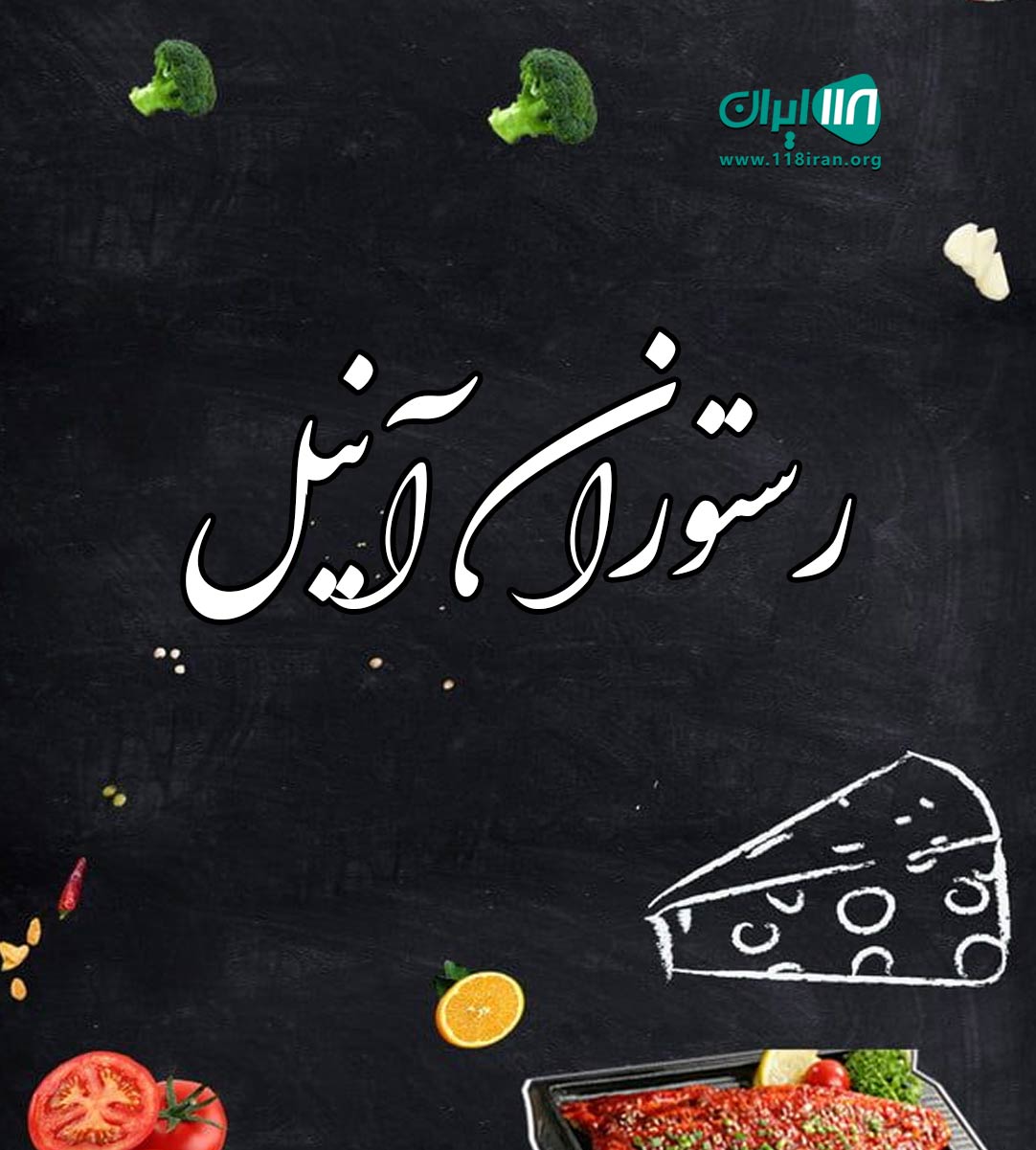 رستوران آنیل در سنندج رستوران آنیل در سنندج