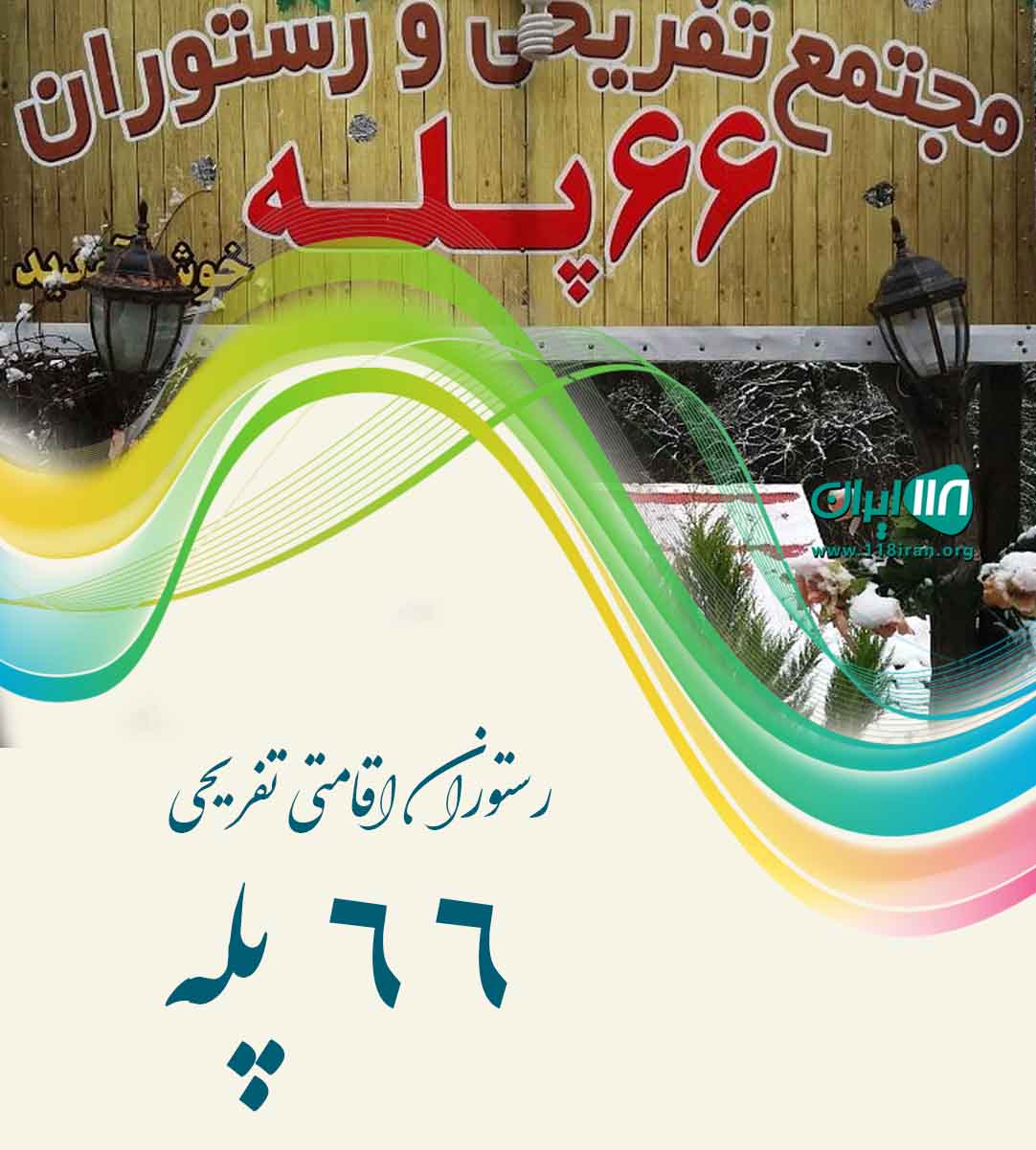 رستوران اقامتی تفریحی ۶۶پله در اورما ملال