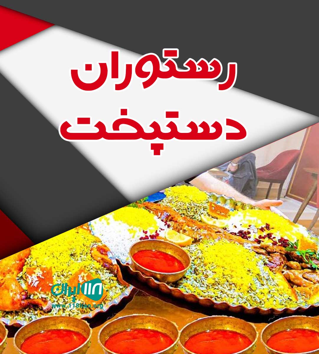 رستوران دستپخت در همدان