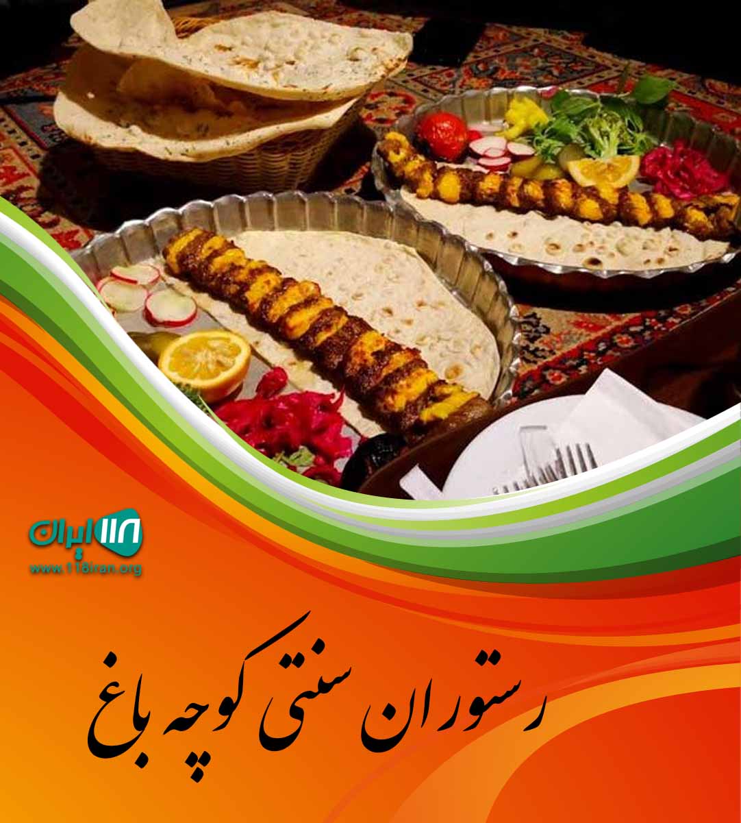 رستوران سنتی کوچه باغ در اهواز رستوران سنتی کوچه باغ در اهواز