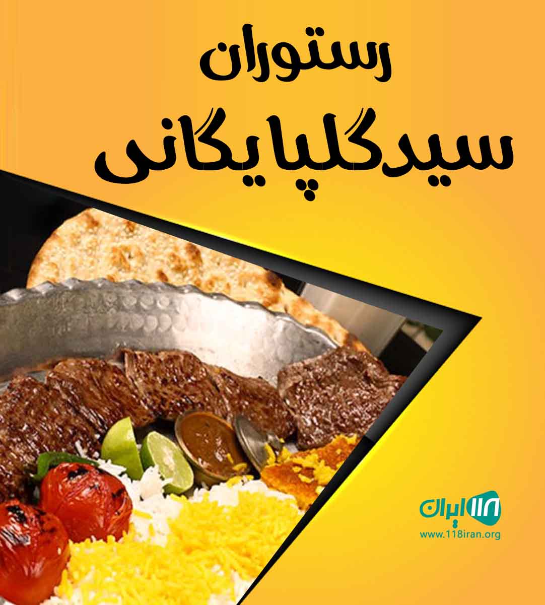 رستوران سید گلپایگانی در اراک