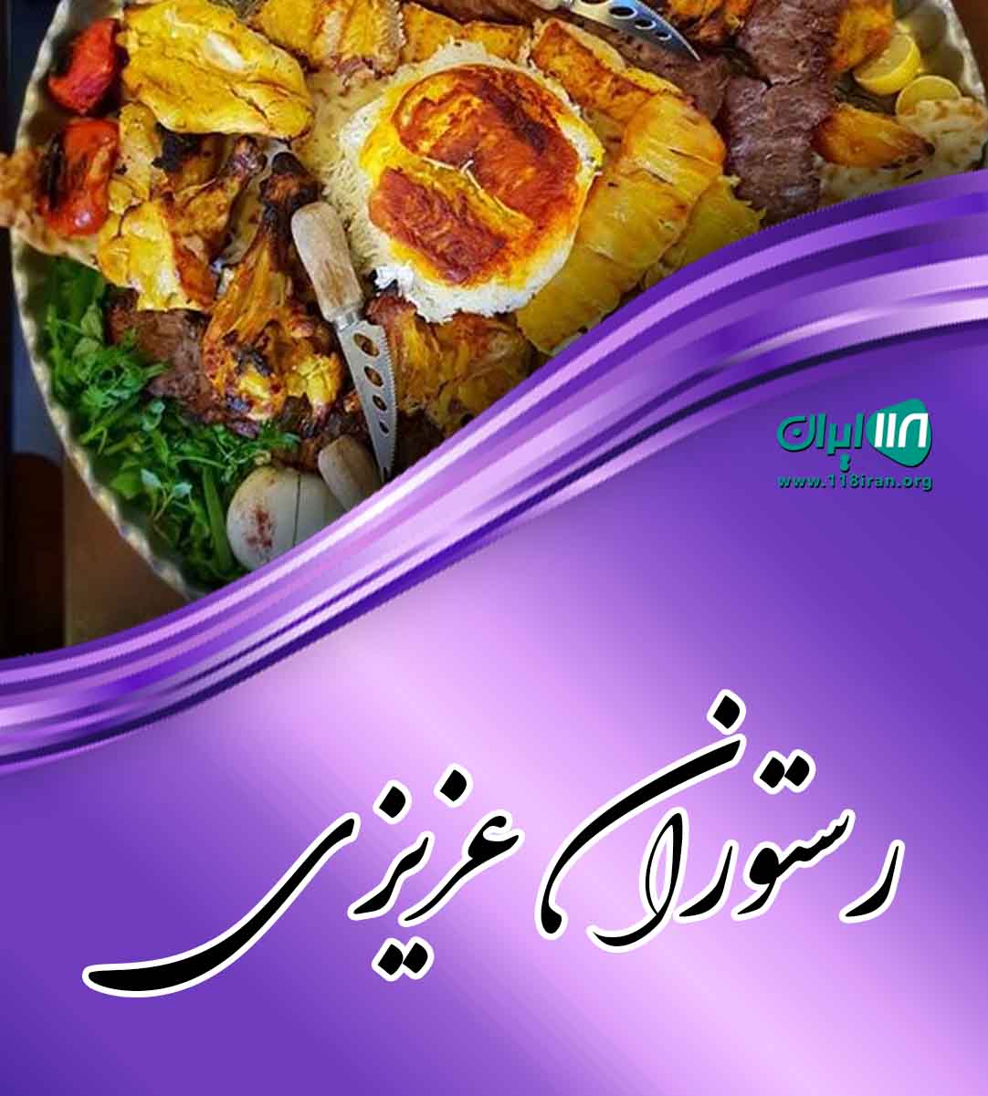 رستوران عزیزی در قشم رستوران عزیزی در قشم