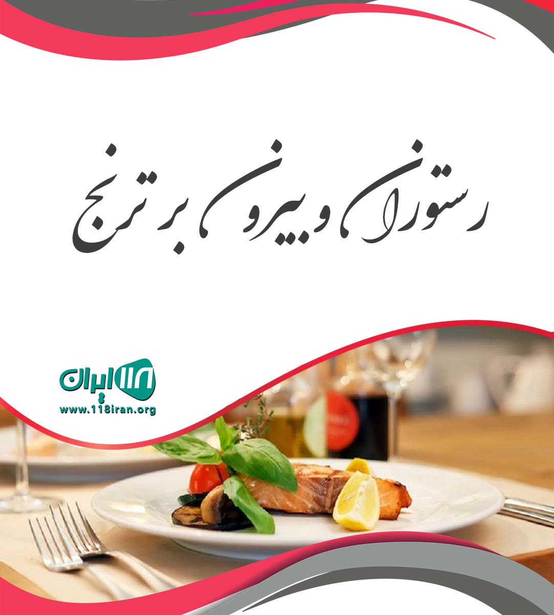رستوران و بیرون بر ترنج در بوشهر رستوران و بیرون بر ترنج در بوشهر