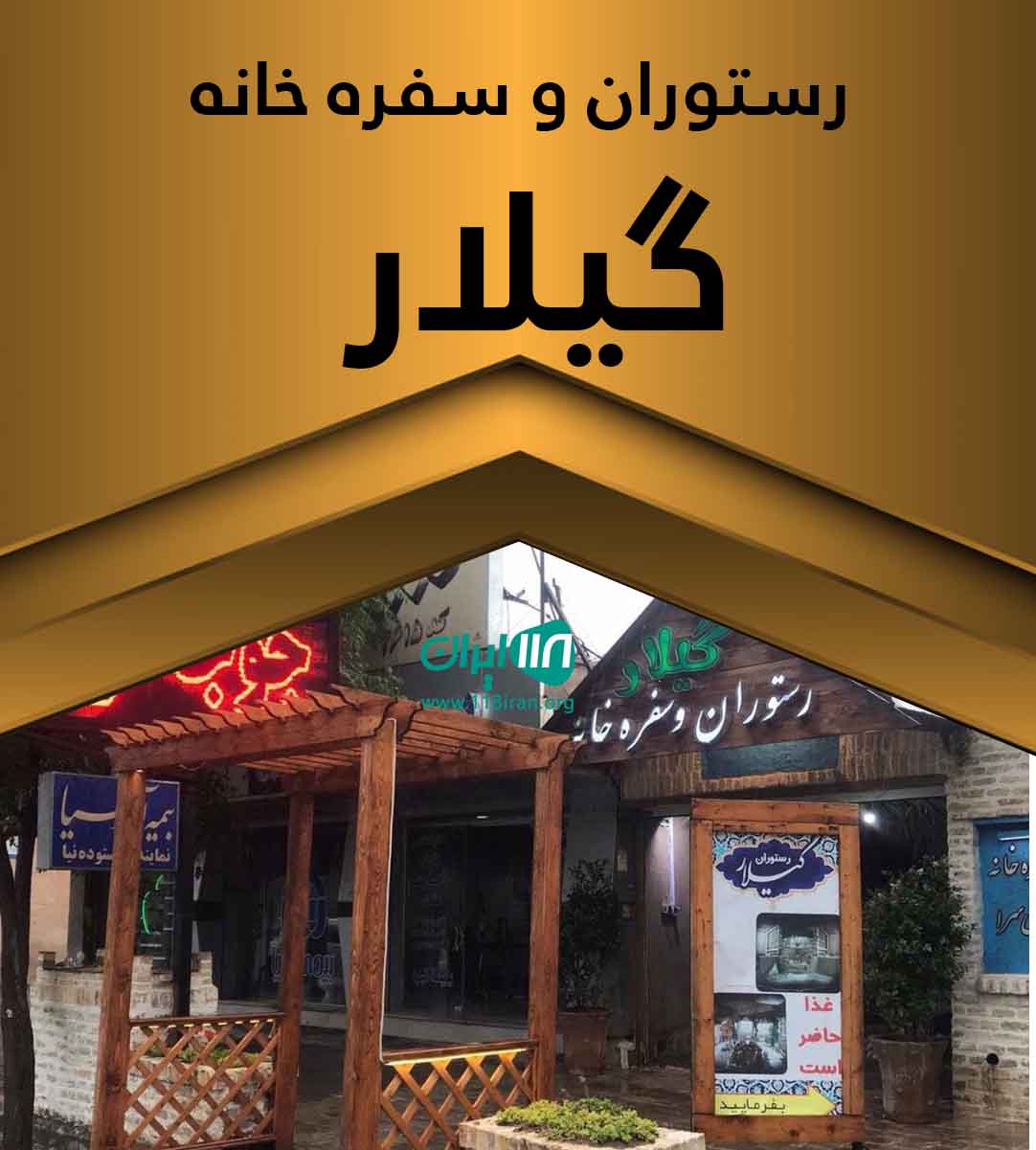 رستوران و سفره خانه گیلار در سیرجان رستوران و سفره خانه گیلار در سیرجان