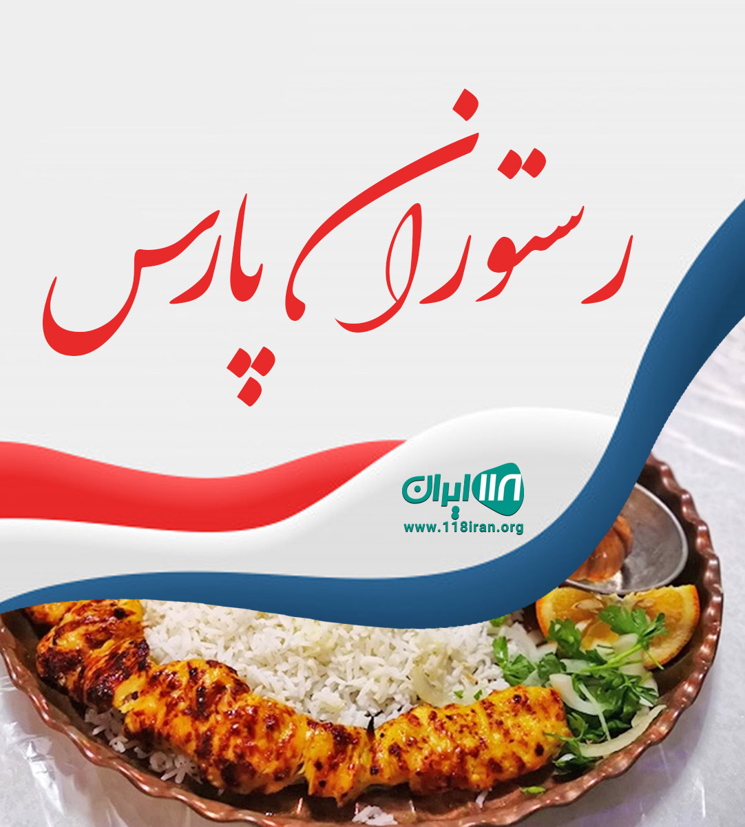 رستوران پارس در برازجان