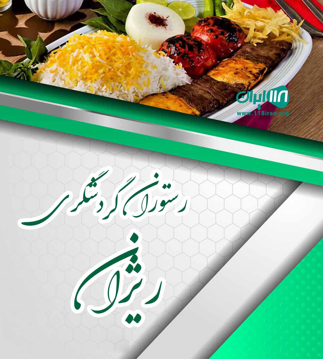 رستوران گردشگری ریژان در رشت رستوران گردشگری ریژان در رشت