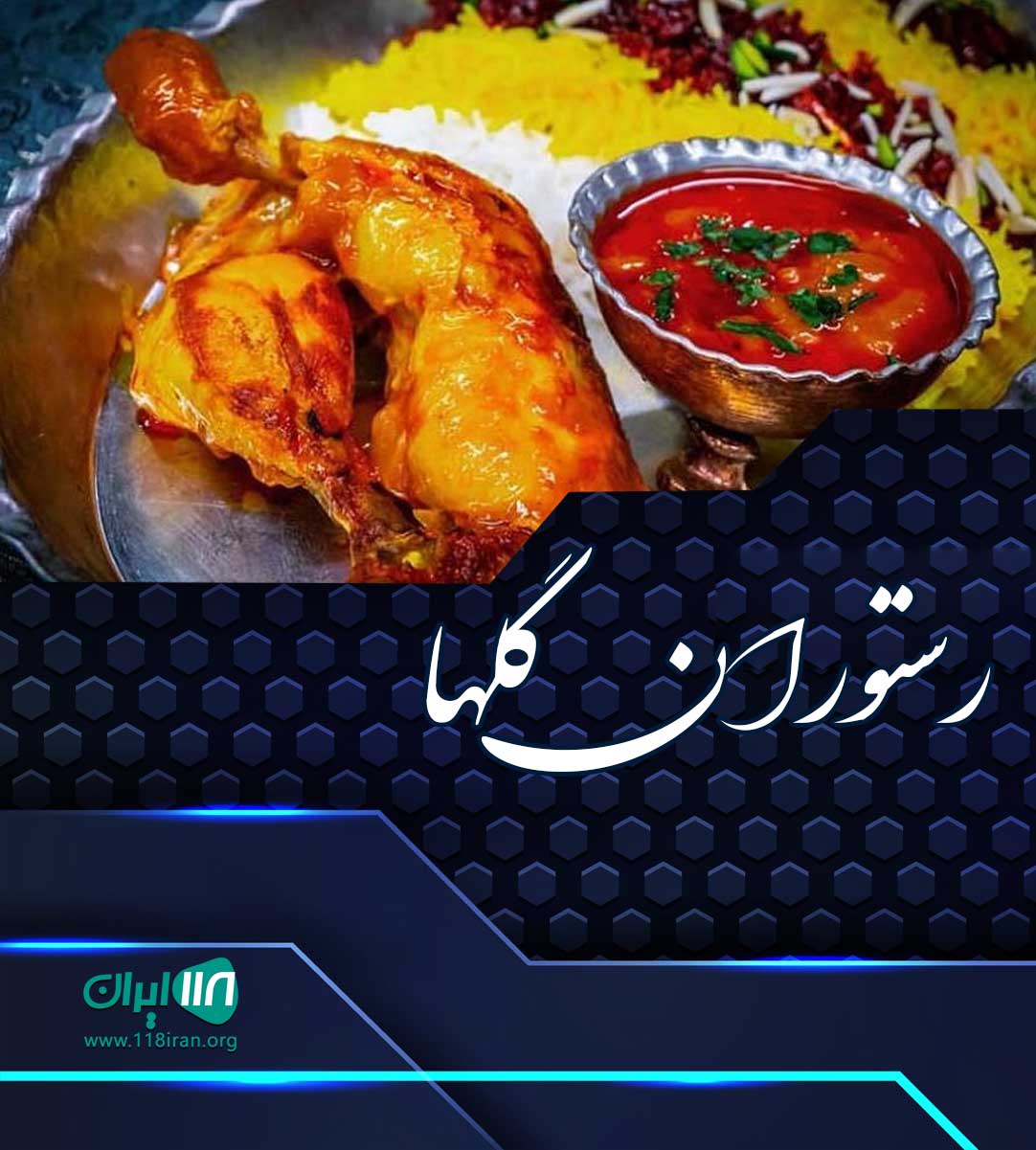 رستوران گلها در همدان رستوران گلها در همدان