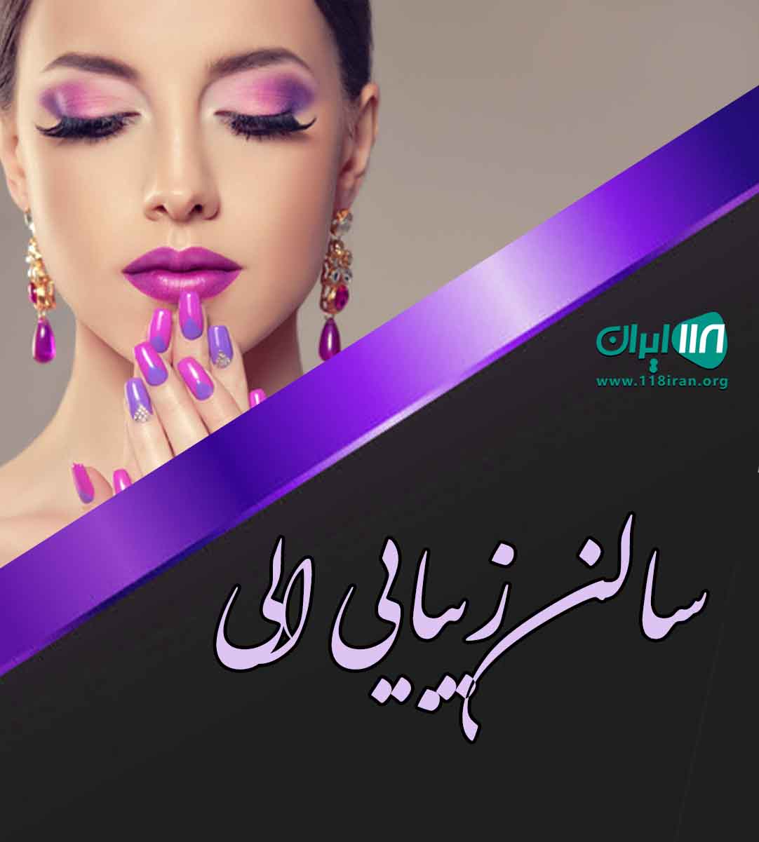 سالن زیبایی الی در بهبهان سالن زیبایی الی در بهبهان