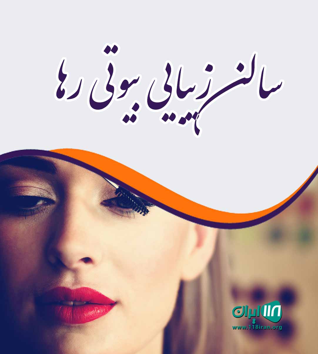 سالن زیبایی بیوتی رها در اصفهان