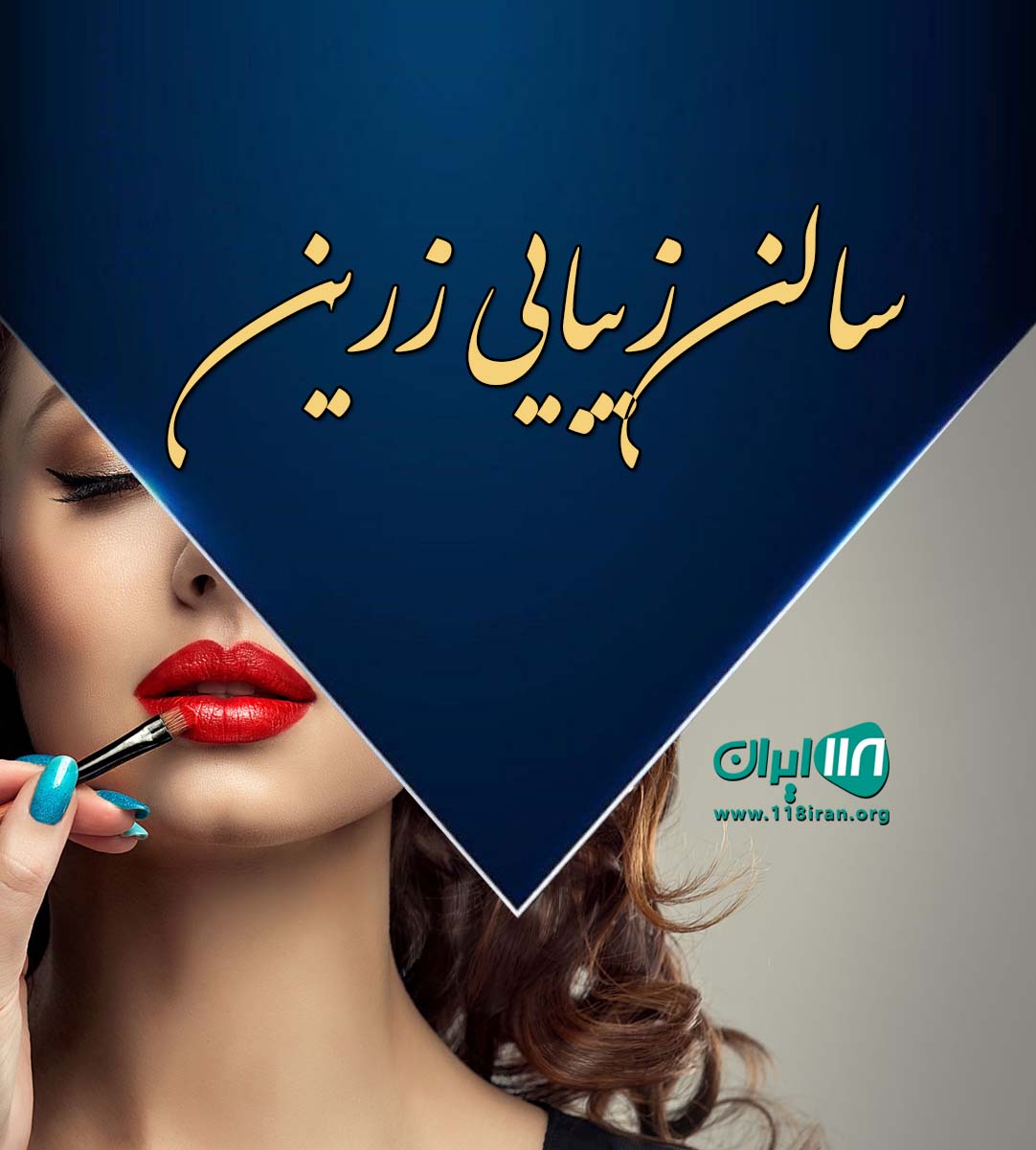 سالن زیبایی زرین در بوشهر سالن زیبایی زرین در بوشهر
