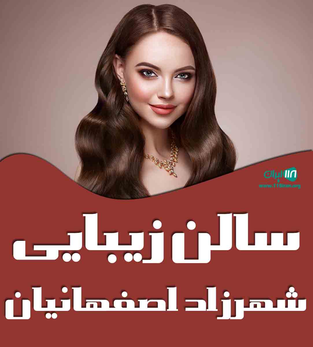سالن زیبایی شهرزاد اصفهانیان در ساری
