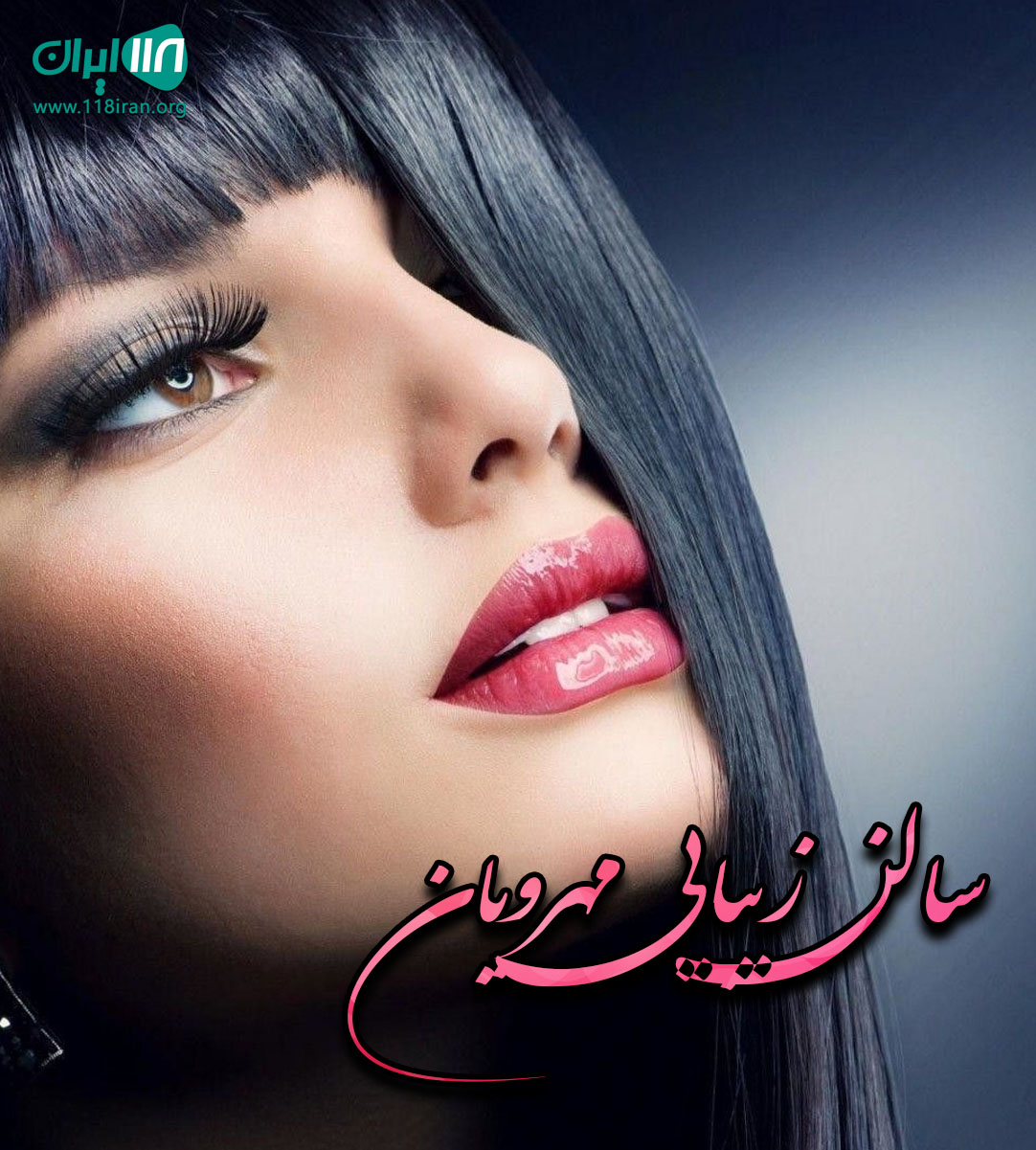 سالن زیبایی مهرویان در ورامین سالن زیبایی مهرویان در ورامین