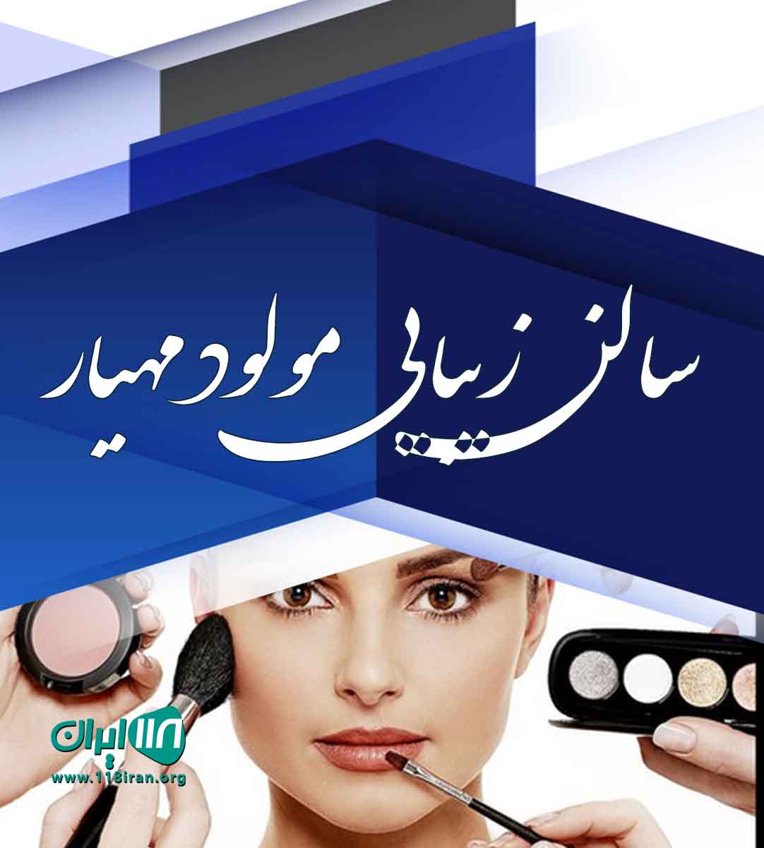 سالن زیبایی مولود مهیار در بوشهر سالن زیبایی مولود مهیار در بوشهر