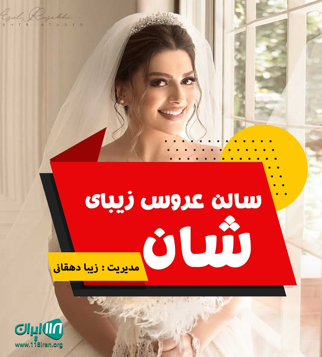 سالن عروس زیبای شان در شیراز