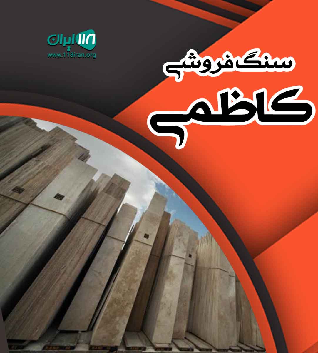 سنگ فروشی کاظمی در اصفهان سنگ فروشی کاظمی در اصفهان