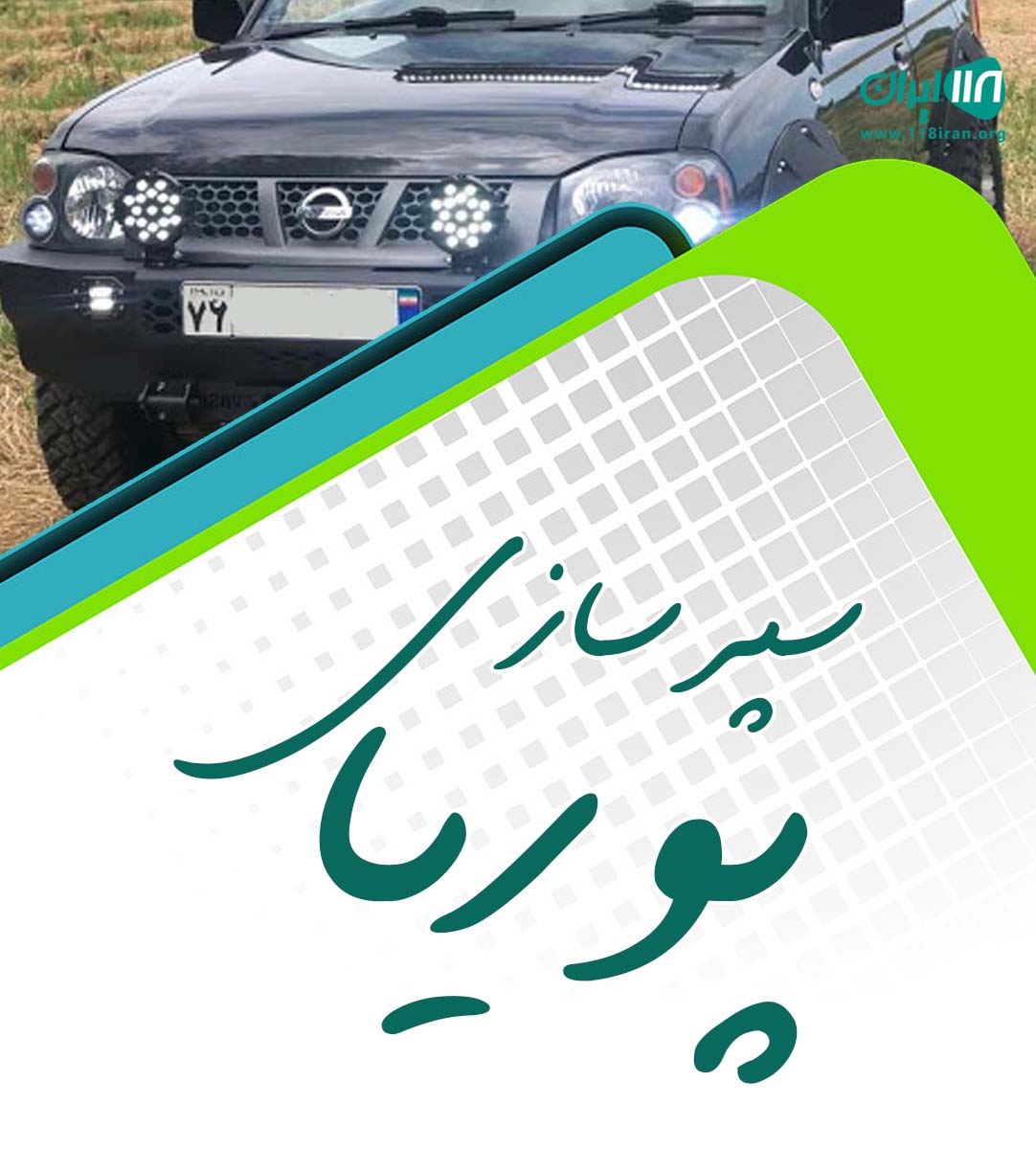 سپرسازی پوریا در بهاران سنندج سپرسازی پوریا در بهاران سنندج