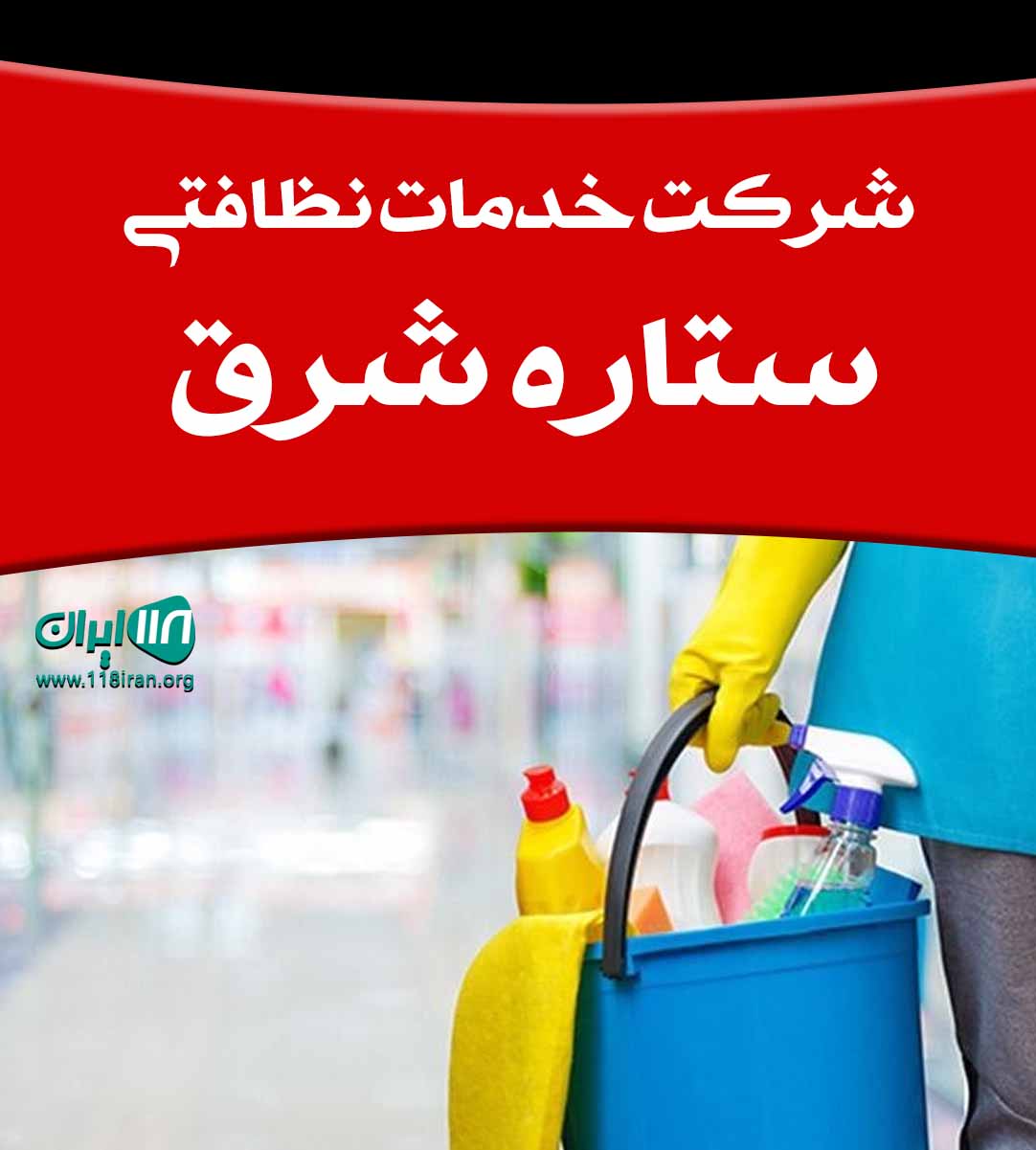 شرکت خدمات نظافتی ستاره شرق اصفهان